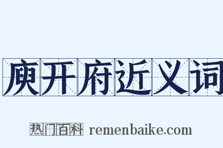 庾开府近义词是什么意思的图片